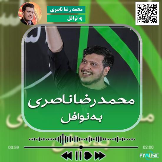 دانلود نماهنگ به نوافل محمد رضا ناصری